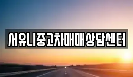 충청북도 충주시 용두동 중고차매매 전문 서유니중고차매매상담센터