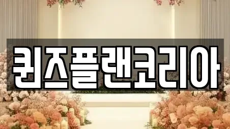 퀸즈플랜코리아