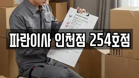 파란이사 인천점 254호점