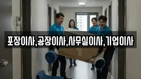 포장이사,공장이사,사무실이사,기업이사