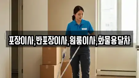 포장이사,반포장이사,원룸이사,화물용달차