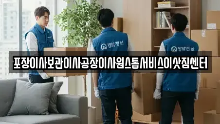 포장이사보관이사공장이사원스톱서비스이삿짐센터