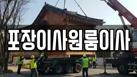 포장이사원룸이사