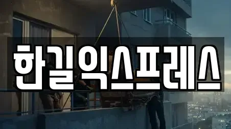 한길익스프레스