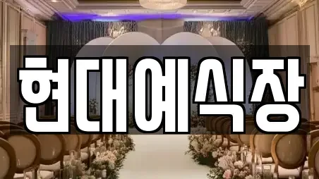 현대예식장