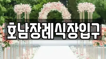 호남장례식장입구